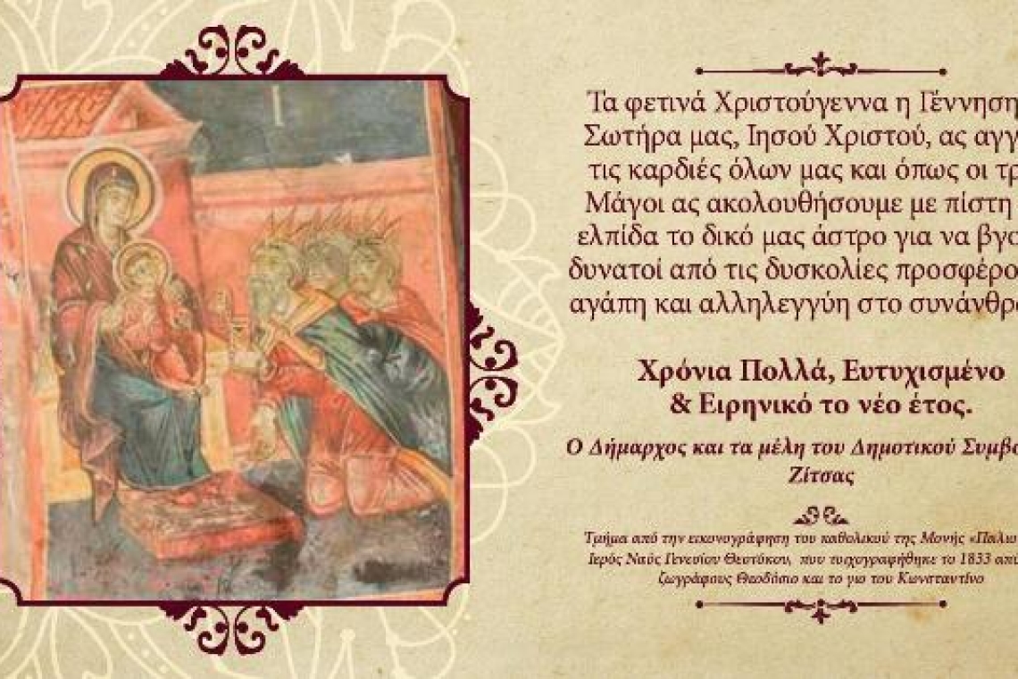 Ευχές απο τον Δήμαρχο Ζίτσας